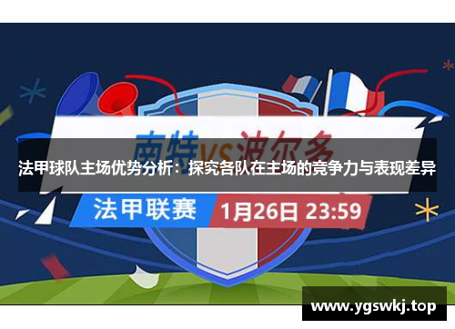 法甲球队主场优势分析：探究各队在主场的竞争力与表现差异