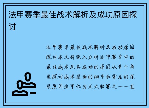 法甲赛季最佳战术解析及成功原因探讨