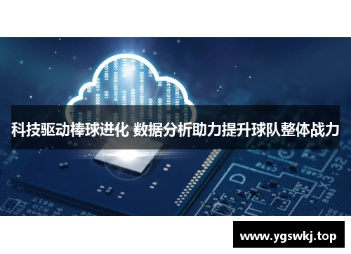 科技驱动棒球进化 数据分析助力提升球队整体战力