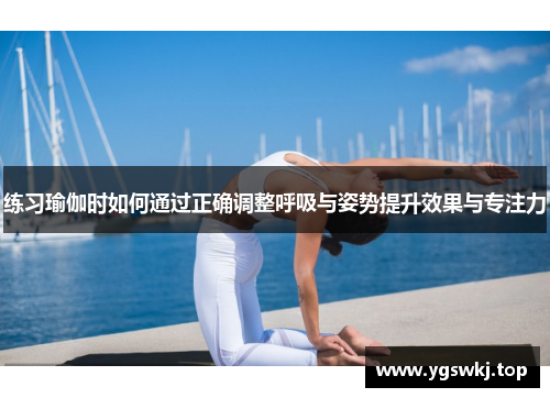 练习瑜伽时如何通过正确调整呼吸与姿势提升效果与专注力