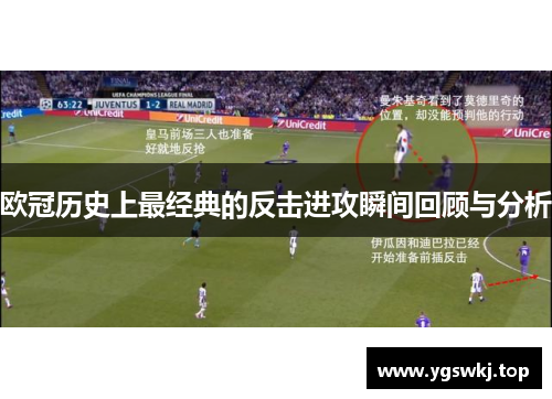 欧冠历史上最经典的反击进攻瞬间回顾与分析