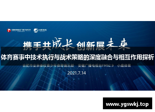 体育赛事中技术执行与战术策略的深度融合与相互作用探析