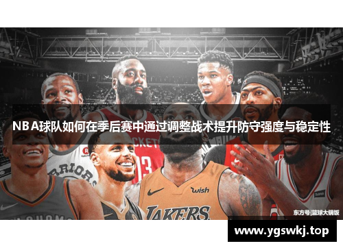 NBA球队如何在季后赛中通过调整战术提升防守强度与稳定性