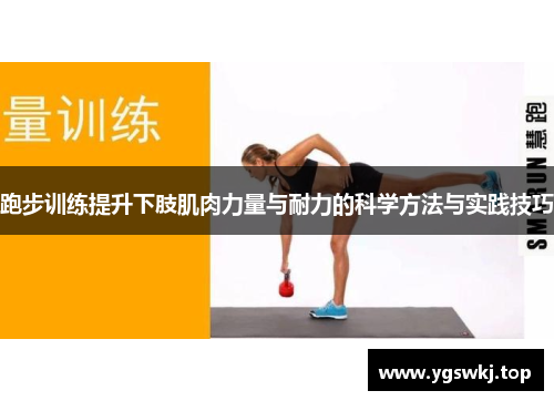跑步训练提升下肢肌肉力量与耐力的科学方法与实践技巧