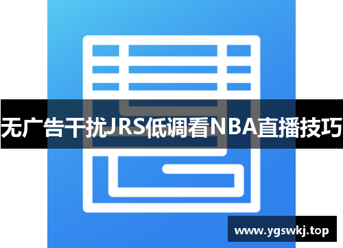 无广告干扰JRS低调看NBA直播技巧