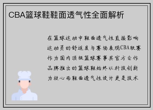 CBA篮球鞋鞋面透气性全面解析