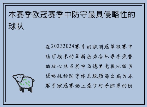 本赛季欧冠赛季中防守最具侵略性的球队