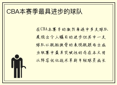 CBA本赛季最具进步的球队