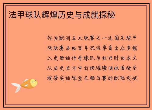 法甲球队辉煌历史与成就探秘
