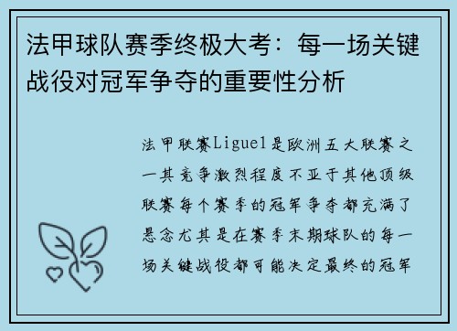 法甲球队赛季终极大考：每一场关键战役对冠军争夺的重要性分析
