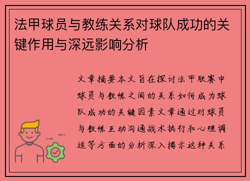 法甲球员与教练关系对球队成功的关键作用与深远影响分析