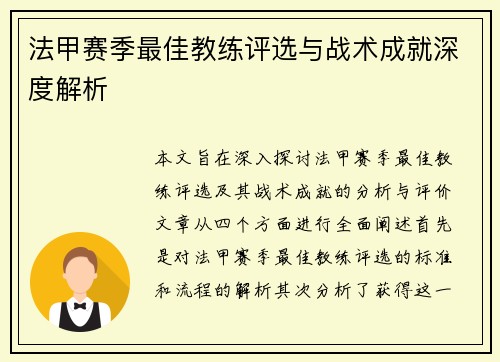 法甲赛季最佳教练评选与战术成就深度解析