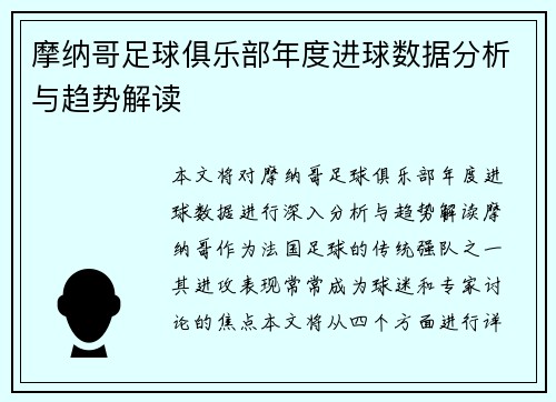 摩纳哥足球俱乐部年度进球数据分析与趋势解读