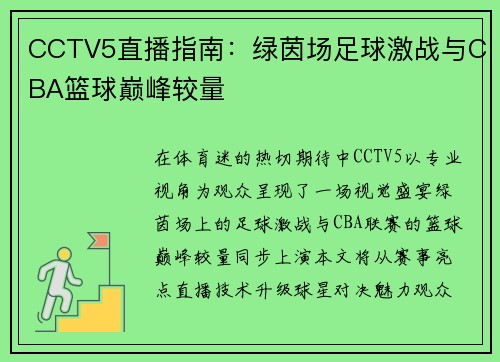CCTV5直播指南：绿茵场足球激战与CBA篮球巅峰较量