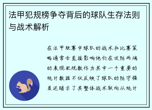 法甲犯规榜争夺背后的球队生存法则与战术解析