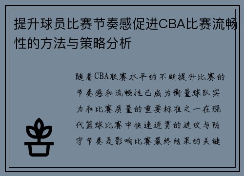 提升球员比赛节奏感促进CBA比赛流畅性的方法与策略分析