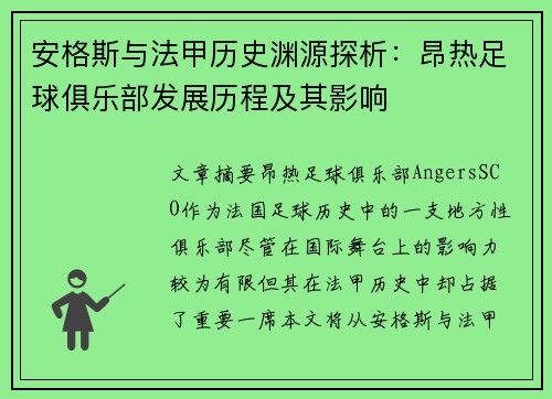 安格斯与法甲历史渊源探析：昂热足球俱乐部发展历程及其影响