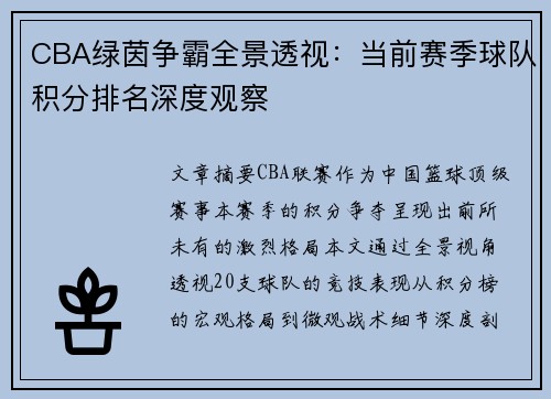 CBA绿茵争霸全景透视：当前赛季球队积分排名深度观察