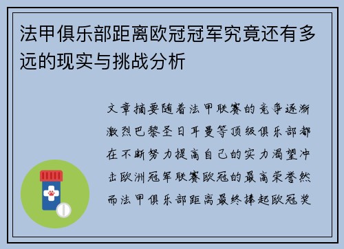 法甲俱乐部距离欧冠冠军究竟还有多远的现实与挑战分析