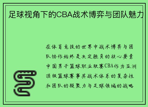 足球视角下的CBA战术博弈与团队魅力