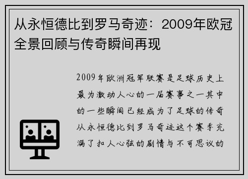 从永恒德比到罗马奇迹：2009年欧冠全景回顾与传奇瞬间再现