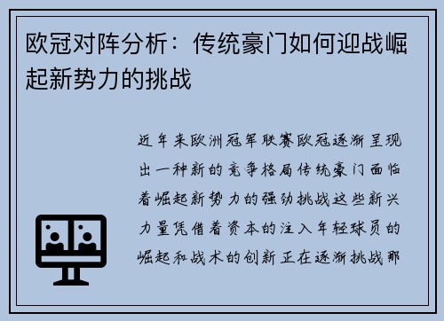 欧冠对阵分析：传统豪门如何迎战崛起新势力的挑战