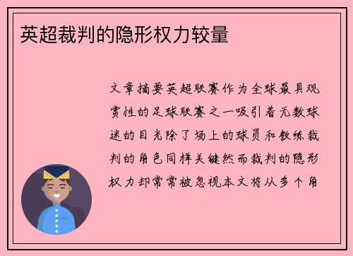 英超裁判的隐形权力较量