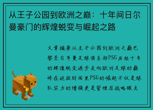 从王子公园到欧洲之巅：十年间日尔曼豪门的辉煌蜕变与崛起之路