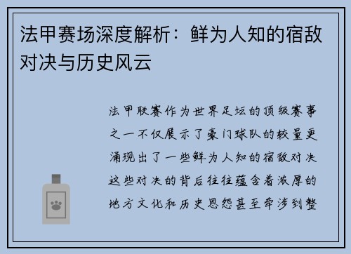 法甲赛场深度解析：鲜为人知的宿敌对决与历史风云