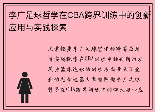 李广足球哲学在CBA跨界训练中的创新应用与实践探索