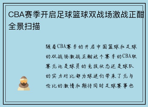 CBA赛季开启足球篮球双战场激战正酣全景扫描
