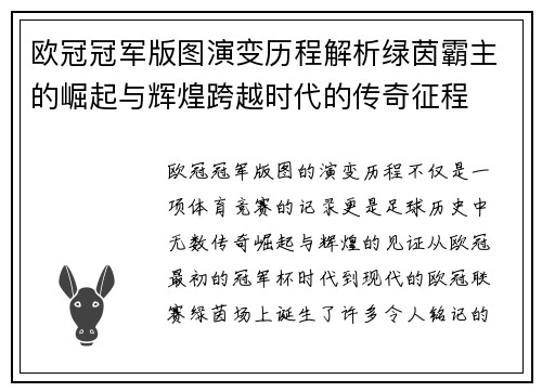 欧冠冠军版图演变历程解析绿茵霸主的崛起与辉煌跨越时代的传奇征程