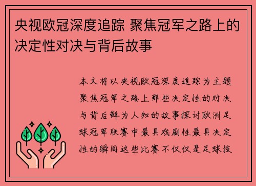 央视欧冠深度追踪 聚焦冠军之路上的决定性对决与背后故事