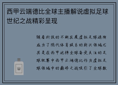 西甲云端德比全球主播解说虚拟足球世纪之战精彩呈现