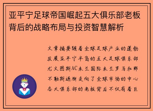亚平宁足球帝国崛起五大俱乐部老板背后的战略布局与投资智慧解析