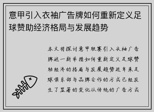 意甲引入衣袖广告牌如何重新定义足球赞助经济格局与发展趋势