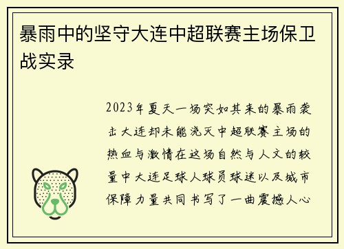 暴雨中的坚守大连中超联赛主场保卫战实录