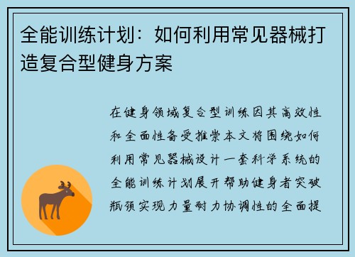 全能训练计划：如何利用常见器械打造复合型健身方案