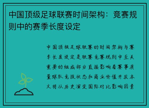 中国顶级足球联赛时间架构：竞赛规则中的赛季长度设定