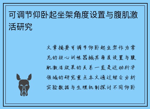 可调节仰卧起坐架角度设置与腹肌激活研究
