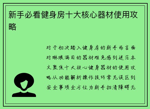 新手必看健身房十大核心器材使用攻略