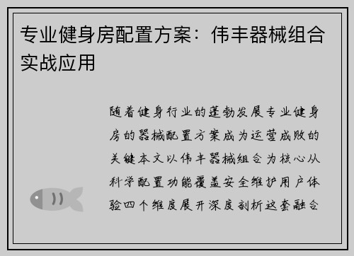专业健身房配置方案：伟丰器械组合实战应用