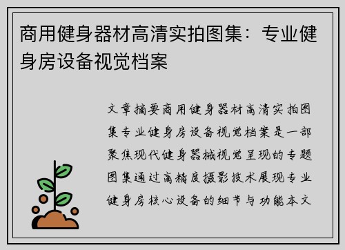 商用健身器材高清实拍图集：专业健身房设备视觉档案