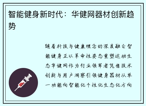 智能健身新时代：华健网器材创新趋势