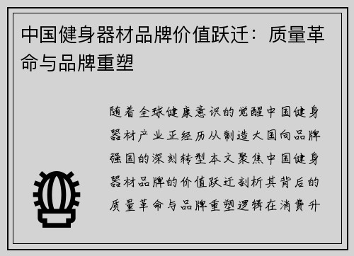 中国健身器材品牌价值跃迁：质量革命与品牌重塑