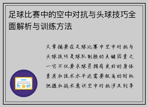 足球比赛中的空中对抗与头球技巧全面解析与训练方法