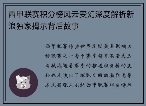 西甲联赛积分榜风云变幻深度解析新浪独家揭示背后故事