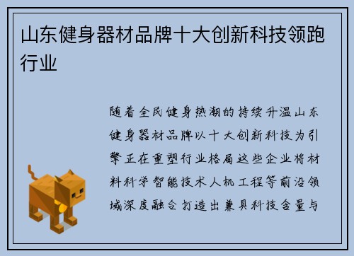 山东健身器材品牌十大创新科技领跑行业