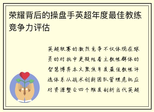 荣耀背后的操盘手英超年度最佳教练竞争力评估