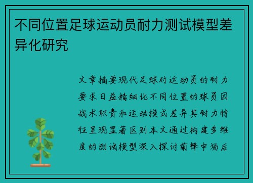 不同位置足球运动员耐力测试模型差异化研究